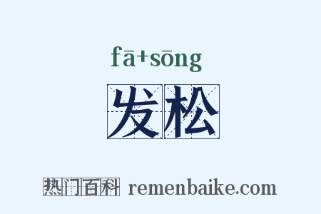发松是什么意思的图片
